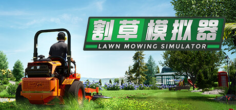 《割草模拟器/Lawn Mowing Simulator》BUILD 9745154整合Dino Safari|官中简体|容量11GB
