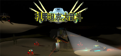 机甲坦克大乱斗 v20210317|自由沙盒|容量2.9GB|免安装绿色中文版-KXZGAME