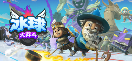 冰球大莽斗|v1.0.0.7|5G大小|官方中文|支持手柄|Goons: Legends & Mayhem