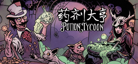 学习版 | 药剂大亨 Potion Tycoon v0.15.6 -飞星（官中）-飞星免费游戏仓库