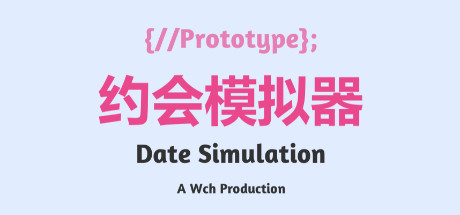 约会模拟器：原型-哇趣吧