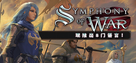 《战争交响曲：尼非订传奇/Symphony of War: The Nephilim Saga》v1.05|容量1.07GB|官方简体中文|支持键盘.鼠标.手柄