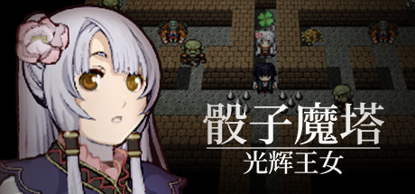 骰子魔塔：光辉王女（Build.7348638）-小树基地
