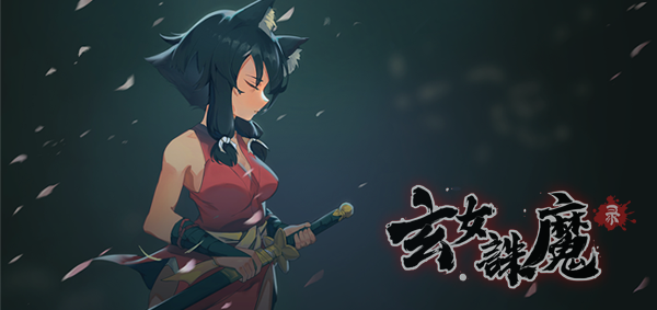 图片[2]-玄女诛魔录（正式版-V1.0.7577-挑战模式）-游戏广场