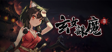 玄女诛魔录（正式版-V1.0.7577-挑战模式）-小树基地