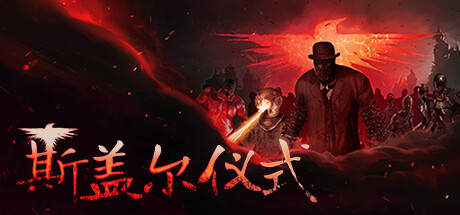 斯盖尔仪式-蓝豆人-PC单机Steam游戏下载平台