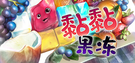 黏黏果冻 Jelly Is Sticky V20220523官方中文学习版 解压即撸插图 video
