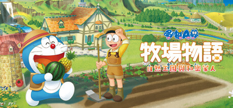 哆啦A梦 牧场物语 自然王国与和乐家人（DORAEMON STORY OF SEASONS）免安装中文版