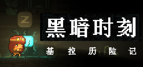 黑暗时刻:基拉的冒险 v1.1|动作冒险|容量145MB|免安装绿色中文版|支持键盘.鼠标-小辉娱乐网