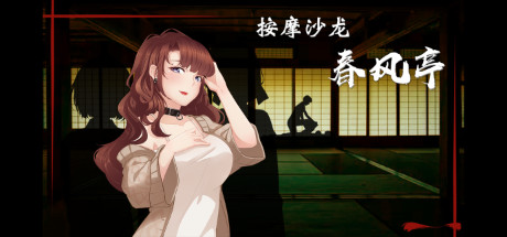 按抹沙龙：春风亭/Massage Salon Story: Spring Breeze（V1.01）-小树基地