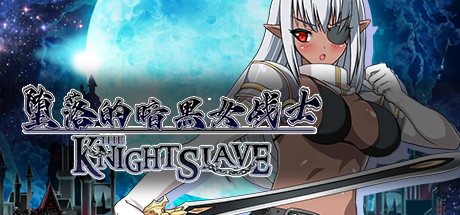 堕落的暗黑女战士/KNIGHT SLAVE（V1.0.1）