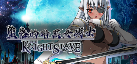 堕落的暗黑女战士/KNIGHT SLAVE（V1.0.1）-哇趣吧