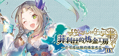 《菲利丝的炼金工房～不可思议旅的炼金术士 DX Atelier Firis: The Alchemist and the Mysterious Journey DX》v1.00|容量19.3GB|官方简体中文|支持键盘.鼠标.手柄