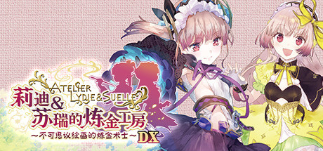 《莉迪＆苏瑞的炼金工房 ～不可思议绘画的炼金术士～ DX(Atelier Lydie and Suelle The Alchemists and the Mysterious Paintings DX)》豪华版