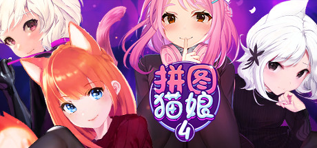 拼图猫娘4/Mosaique Neko Waifus 4xht-小树基地