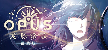 【简中】OPUS：龙脉常歌 最终版+ART+OST+DLC