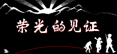 荣光的见证/Glorys Witness-小树基地