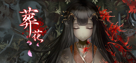 《葬花·暗黑桃花源》全DLC 官方中文版