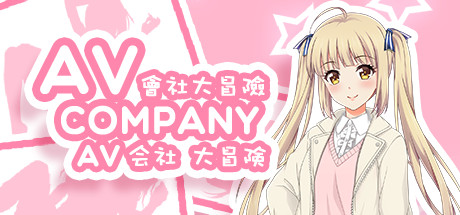 会社大冒险/AV Company（终+攻略）-小树基地