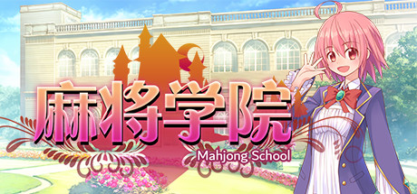 麻将学院（V1.1HF2-大型增强补丁-集成DLC）-小树基地