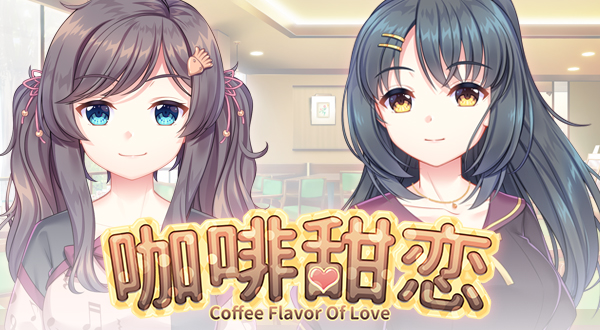 图片[2]-咖啡甜恋/Coffee flavor of lovexht- 全面游戏-全面游戏