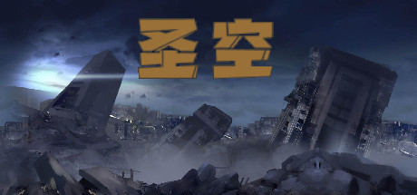 圣空（V20210119）-小树基地