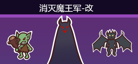消灭魔王军-小树基地
