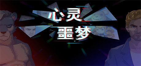 心灵噩梦 v20210207|解谜冒险|容量397MB|免安装绿色中文版-KXZGAME