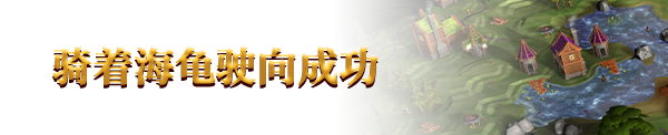 世界海龟|正式版|官方中文|World Turtles|巨龟世界插图2 世界海龟|正式版|官方中文|World Turtles|巨龟世界插图2