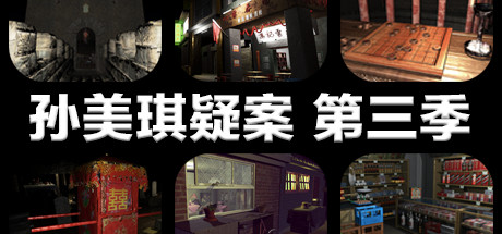 孙美琪疑案 第三季-小树基地