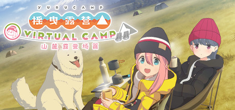 摇曳露营△ VIRTUAL CAMP ~山麓露营场篇~ V1.2.0最新中文学习版 解压即撸 支持VR插图 video
