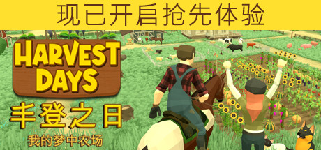 《丰登之日: 我的梦中农场/Harvest Days: My Dream Farm》v0.9.0|容量9.63GB|官方简体中文|支持键盘.鼠标