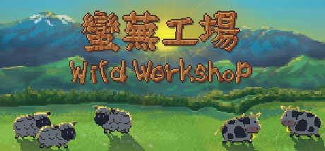 蛮芜工场/Wild Workshop-小树基地