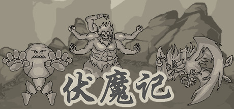 伏魔记-小树基地
