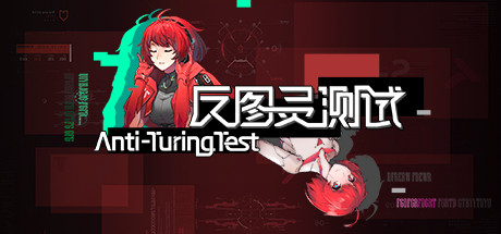 反图灵测试（Build.7450898-3号补丁）-小树基地