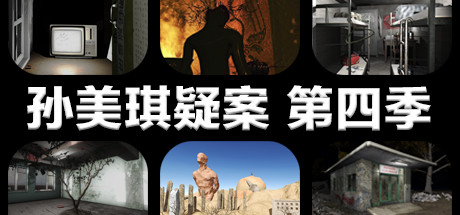 孙美琪疑案 第四季xht-小树基地