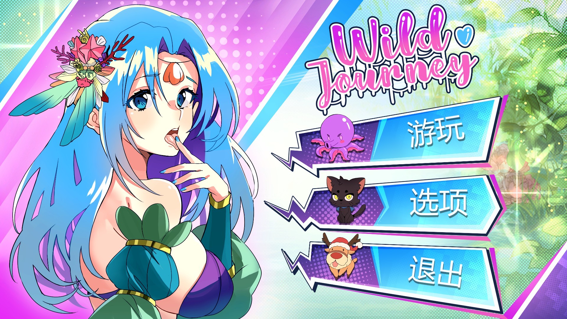 【SLG】狂野之旅：Wild Journey Build.708226~官方中文[PC+4.3G]