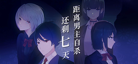 距离男主自啥还剩七天xht-小树基地