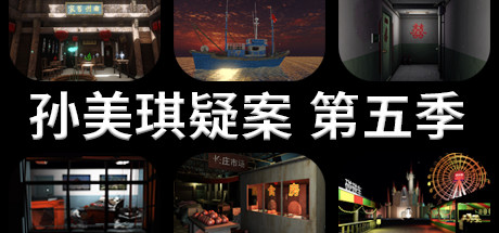 孙美琪疑案 第五季xht-小树基地