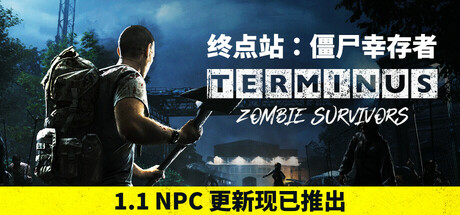 终点站：僵尸幸存者/Terminus: Zombie Survivors