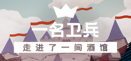 一名卫兵走进了一间酒馆-小树基地