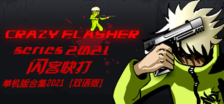 《闪客快打单机版合集2021(Crazy Flasher Series 2021)》-火种游戏