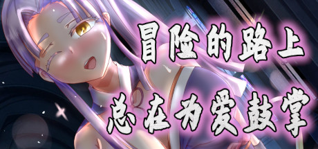 冒险的路上总在为爱鼓掌/Advenoad（V1.1.0）-小树基地