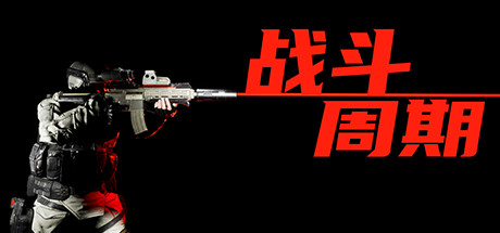 战斗周期（V1.0）-小树基地