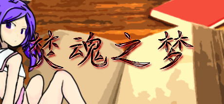 焚魂之梦•史莱姆地下城•烤乳猪模拟器正式版（V1.00+MOD）-小树基地