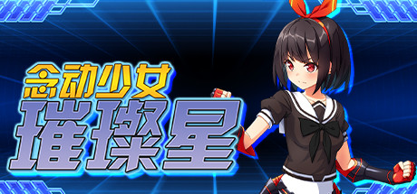 念动少女璀璨星（V1.03完整版）-小树基地