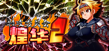 特攻委员会煌华2（V1.04+DLC）-小树基地