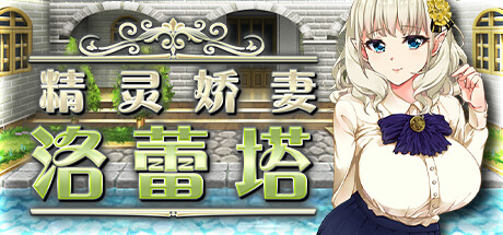 【顶级素质/绿帽RPG/中文】精灵娇妻洛蕾塔 ver1.02官方中文版8月更新 【PC+安卓/1.1G】
