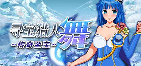 【PC+安卓/RPG/中文】寻宝猎人舞～传奇至宝 V1.01 STEAM官方中文版 【911M】