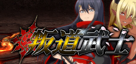 【爆款RPG/官中】叛道武士 v2.0.0 ONEONE1-豪华CV【新汉化/8.3G】
